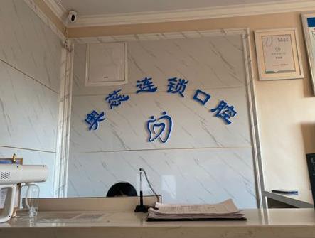 山西太原奥蕊口腔门诊部（双塔西街店）前台