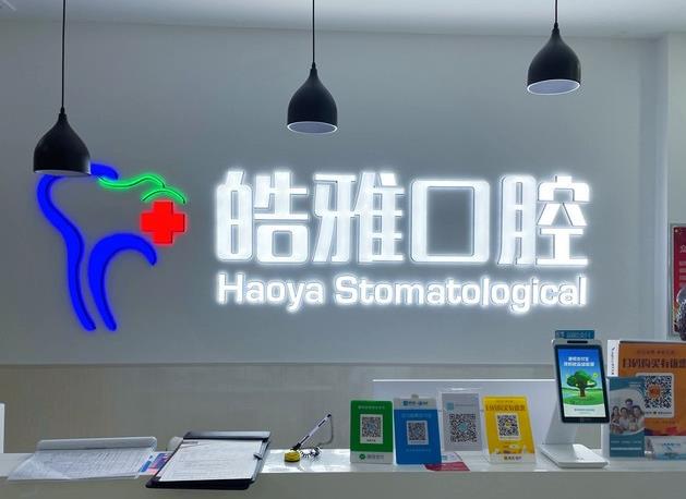 山西太原皓雅口腔门诊部前台