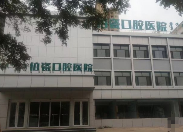 乌海伯瓷口腔医院