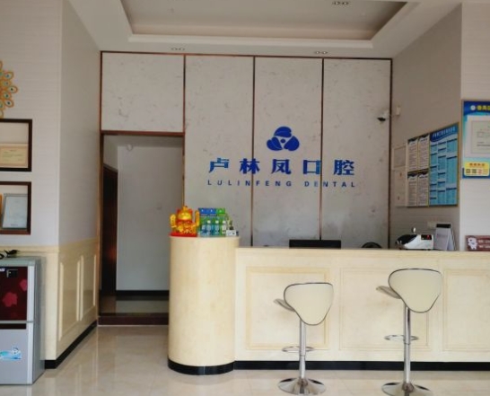 广州卢林凤口腔门诊