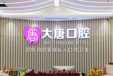 上海大唐口腔门诊部前台