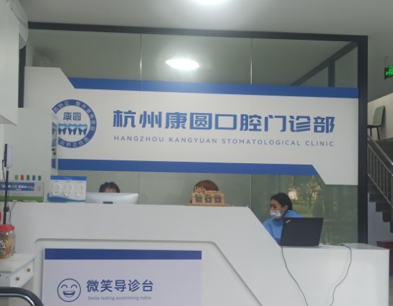 杭州康圆口腔门诊部