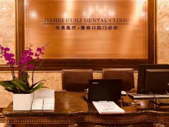 上海佳美慧丽口腔门诊部