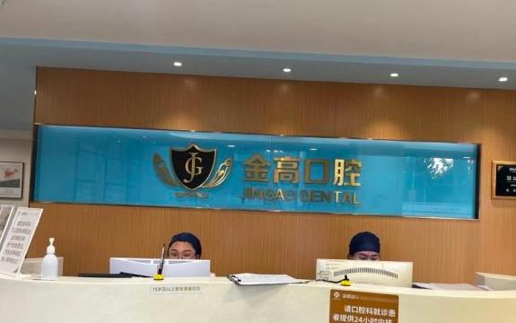 上海金高医院口腔科前台