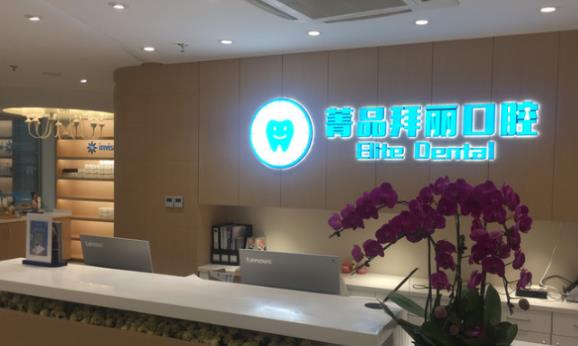 上海菁品拜丽口腔门诊部