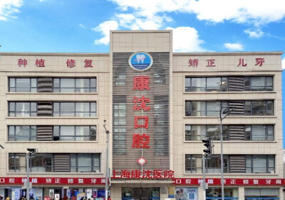 上海康沈医院