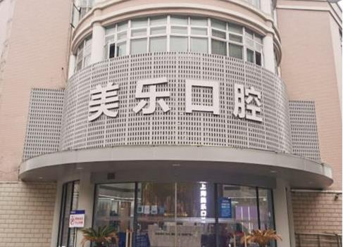 上海美乐口腔（青浦门诊）