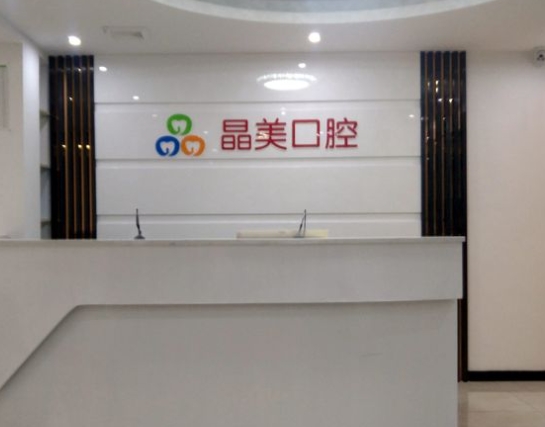 福州晶美口腔门诊部前台