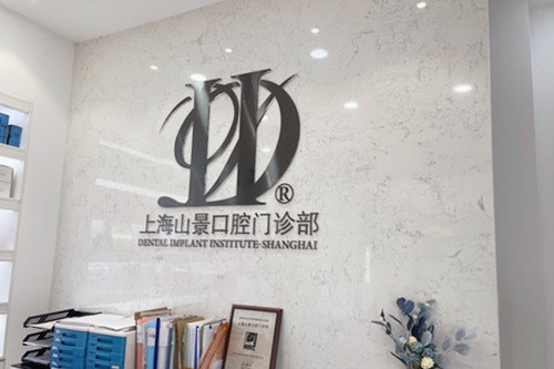上海山景口腔门诊部前台