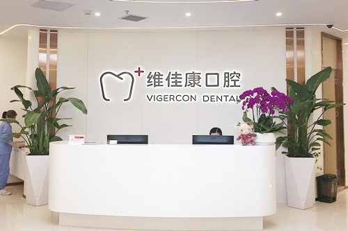 上海维佳康口腔门诊部（青浦青尔店）
