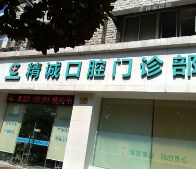 上海精诚口腔门诊部