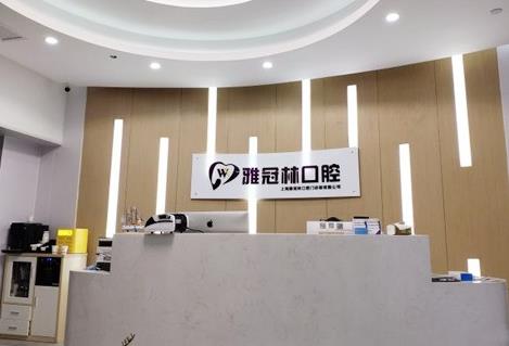 上海雅冠林口腔门诊部前台