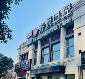宁波鄞州齐贝口腔门诊部