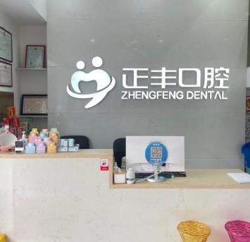 上海正丰口腔门诊部前台