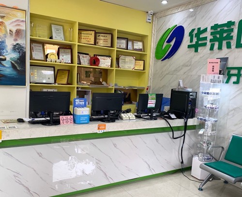 韶关华莱口腔门诊部前台