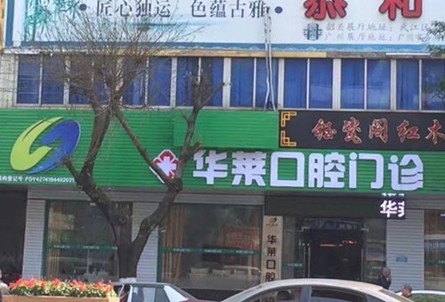 韶关华莱口腔门诊部医院外景