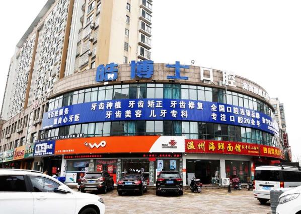绍兴柯桥滨海皓博士口腔门诊部