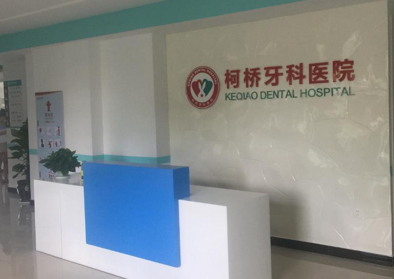 绍兴柯桥牙科医院前台