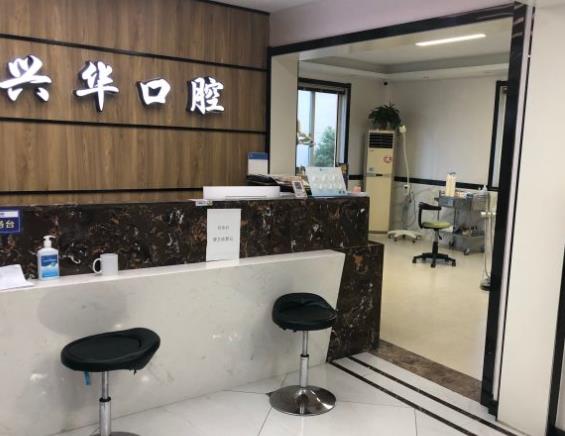 射阳兴华口腔门诊部
