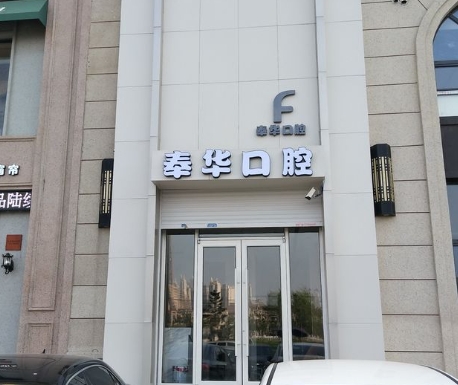 沈阳奉华口腔门诊部