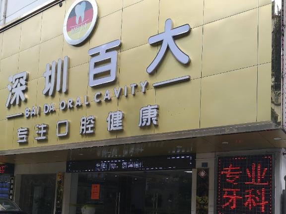 深圳百大口腔门诊部（龙华大浪店）