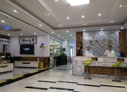 深圳百大口腔门诊部（龙华大浪店）医院前台