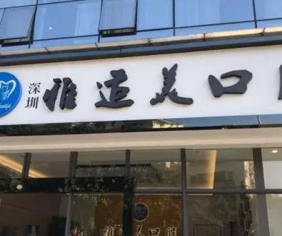 深圳百适美口腔诊所