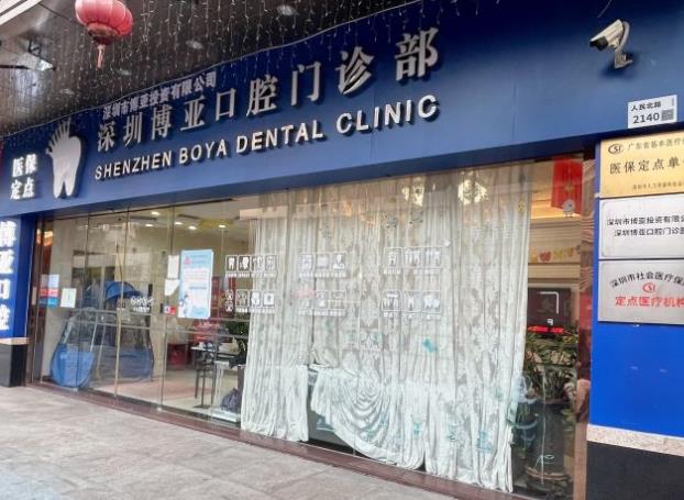 深圳博亚口腔门诊部医院门头
