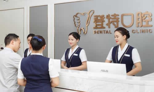 深圳登特口腔门诊部前台