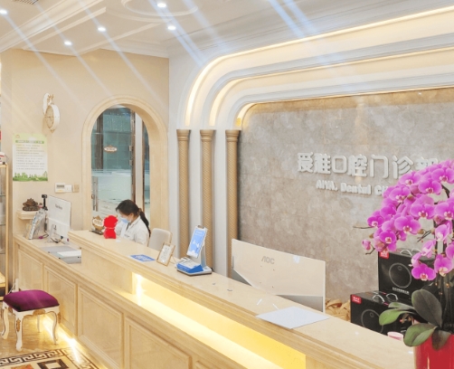 烟台爱雅口腔门诊部