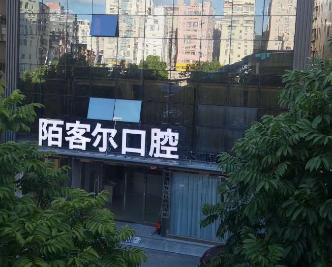 深圳丁丁口腔门诊部