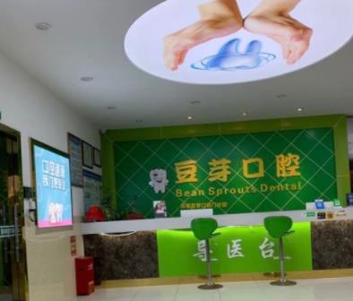 深圳豆芽口腔门诊部