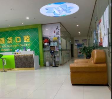深圳豆芽口腔门诊部医院环境