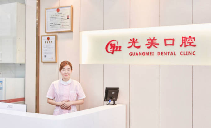 深圳光美口腔诊所