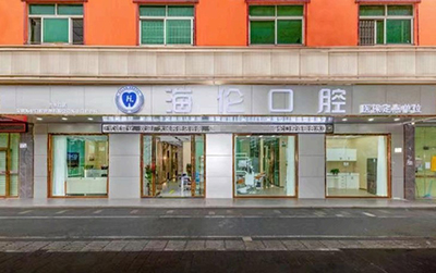 深圳海伦口腔海德口腔诊所