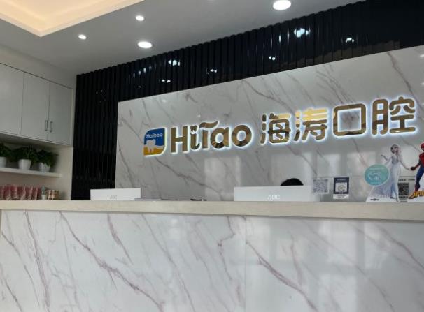 深圳海涛口腔门诊部（富悦店）