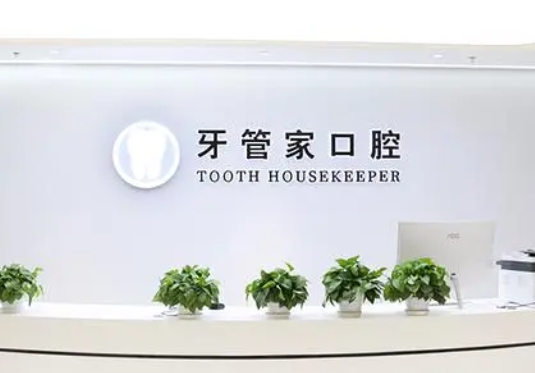 石家庄牙管家口腔门诊部