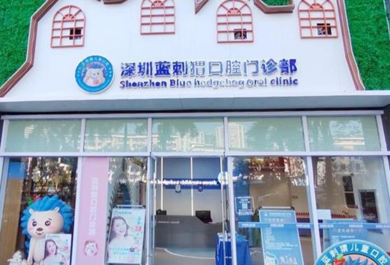 深圳蓝刺猬口腔门诊部