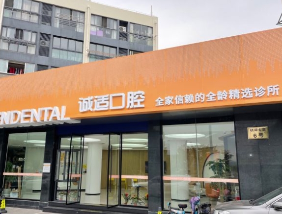 宁波鄞州诚适口腔门诊部