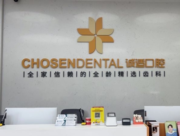 宁波鄞州诚适口腔门诊部前台