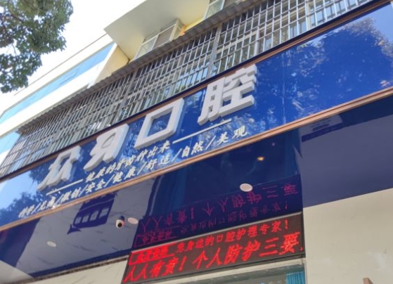大理众牙口腔门诊部
