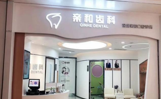 深圳亲和口腔诊所医院门头