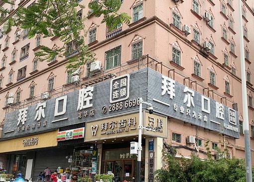 深圳市拜尔口腔门诊部