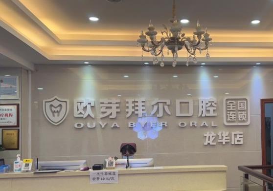 深圳市拜尔口腔门诊部前台