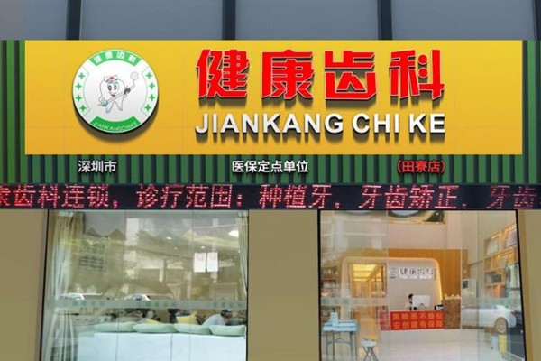 深圳市健康齿科玉塘诊所(田寮店)
