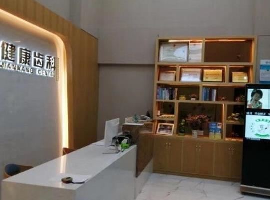 深圳市健康齿科玉塘诊所(田寮店)前台