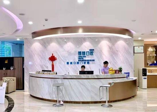 深圳市朗朗富诚口腔门诊部