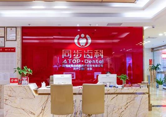 深圳同步齿科门诊部（国贸店）