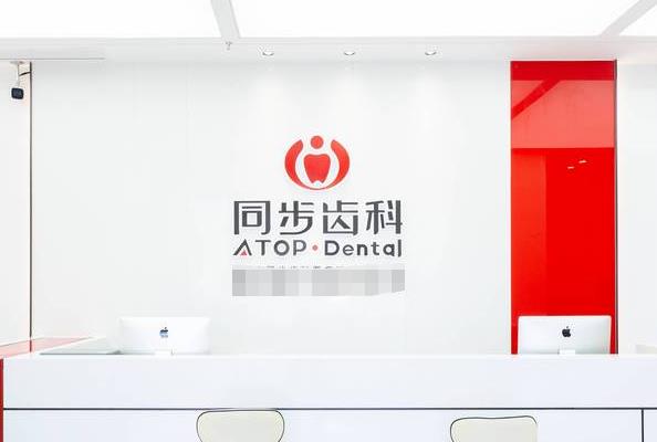 深圳同步齿科门诊部（学府同步）