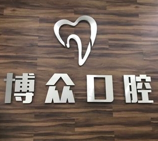 柳州博众口腔门诊部